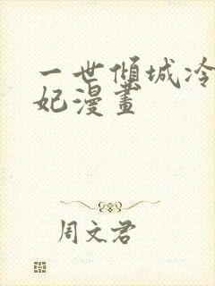 一世倾城冷宫弃妃漫画
