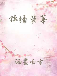 锦绣荣华