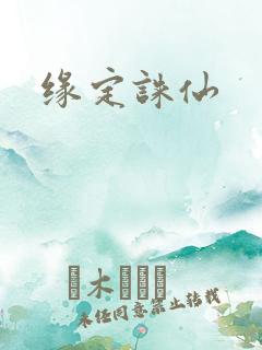 缘定诛仙