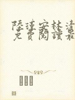 陆瑾安林清小说免费阅读最新章节