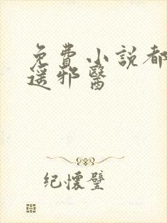 免费小说都市逍遥邪医