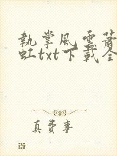 执掌风云萧峥陈虹txt下载全本