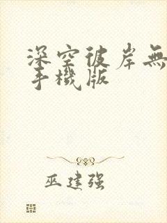 深空彼岸无弹窗手机版