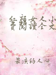 红颜女人小说免费阅读全文