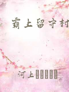 霸上留守村妇