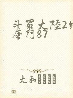 斗罗大陆2绝世唐门87