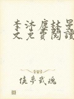李沐尘林曼卿全文免费阅读笔趣阁