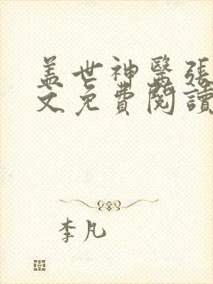 盖世神医张灿全文免费阅读无弹窗