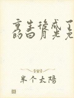 重生后成了皇帝的白月光免费全集