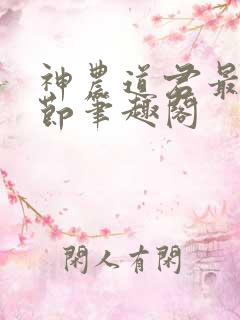 神农道君最新章节笔趣阁