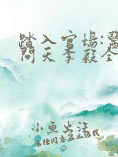 踏入官场:医道问天李毅全文在线阅读