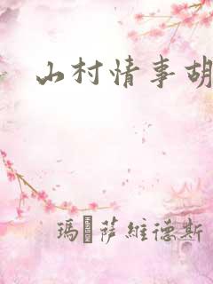 山村情事胡秀英
