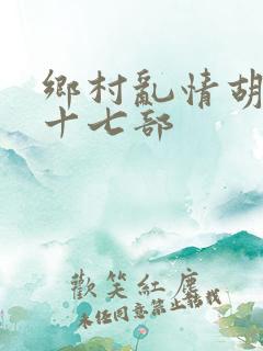乡村乱情胡秀英十七部