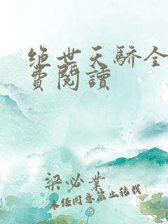绝世天骄全文免费阅读