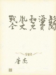 战胤和海彤闪婚全文免费阅读