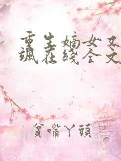 重生嫡女又美又飒在线全文阅读