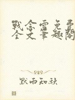 战念雪免费阅读全文笔趣阁