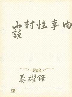 山村性事肉欲小说