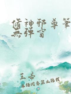 修神邪尊笔趣阁无弹窗