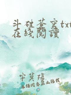 斗破苍穹txt在线阅读