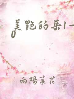 美艳的岳1—40
