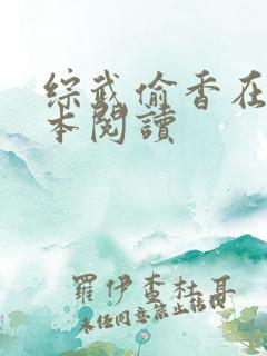 综武偷香在线全本阅读