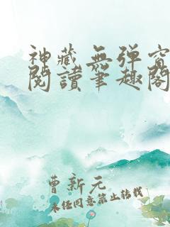 神藏无弹窗全文阅读笔趣阁