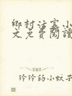 乡村活寡小说全文免费阅读