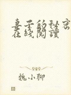 妻子的秘密免费在线阅读