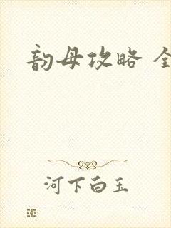 韵母攻略 全集