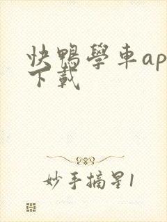 快鸭学车app下载