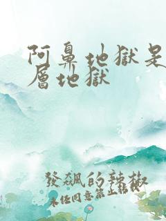 阿鼻地狱是第几层地狱