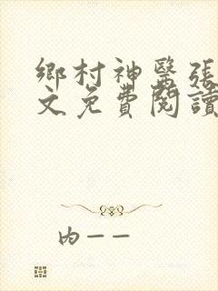 乡村神医张凡全文免费阅读小说
