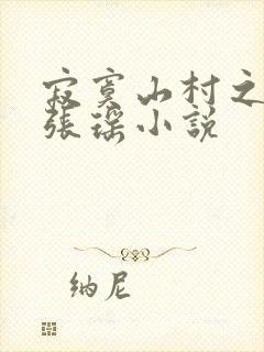 寂寞山村之恋上张瑶小说