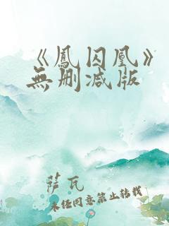 《凤囚凰》小说无删减版