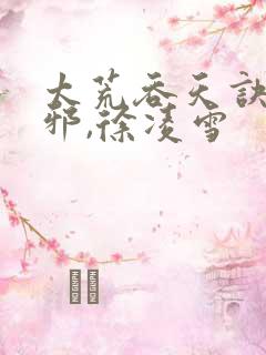 太荒吞天诀柳无邪,徐凌雪