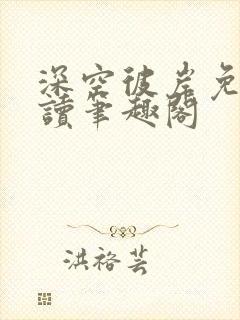 深空彼岸免费阅读笔趣阁