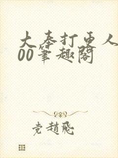 大奉打更人5200笔趣阁