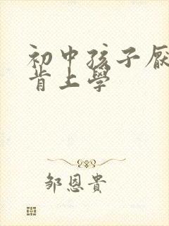 初中孩子厌学不肯上学