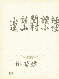 小说阅读极品桃运山村小傻医
