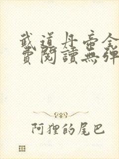 武道丹帝全文免费阅读无弹窗