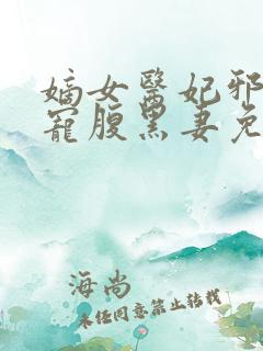 嫡女医妃邪王强宠腹黑妻免费