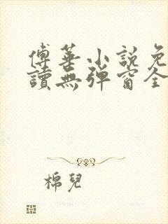 傅华小说免费阅读无弹窗全文阅读