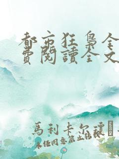 都市狂枭全文免费阅读全文