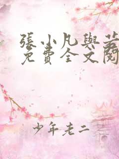张小凡与若雨凝免费全文阅读