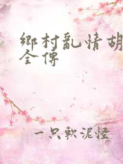 乡村乱情胡秀英全传