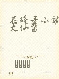 在线看小说妙手大仙医