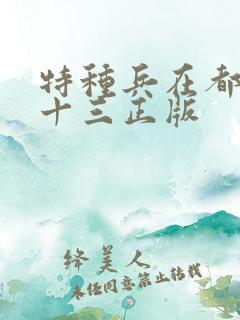 特种兵在都市夜十三正版