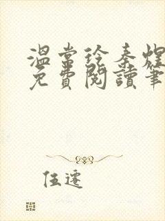 温常玲秦煜小说免费阅读笔趣阁