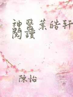 神医叶皓轩免费阅读
